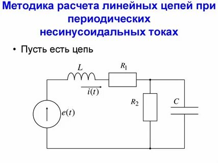 Линейные электрические цепи