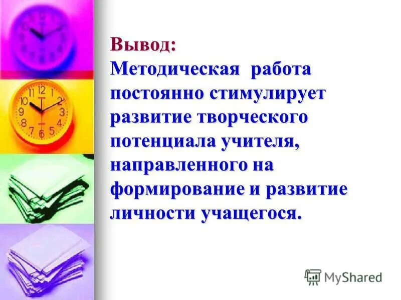 Методический аппарат учебника это. Вывод в методической разработке. Отчет о работе. Заключение методической работы. Методические выводы это.