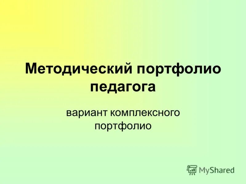 портфолио методической работы. изображения для портфолио учителя. методические разработки для портфолио учителя. защита портфолио по учебной практике. портфолио профессиональной деятельности.