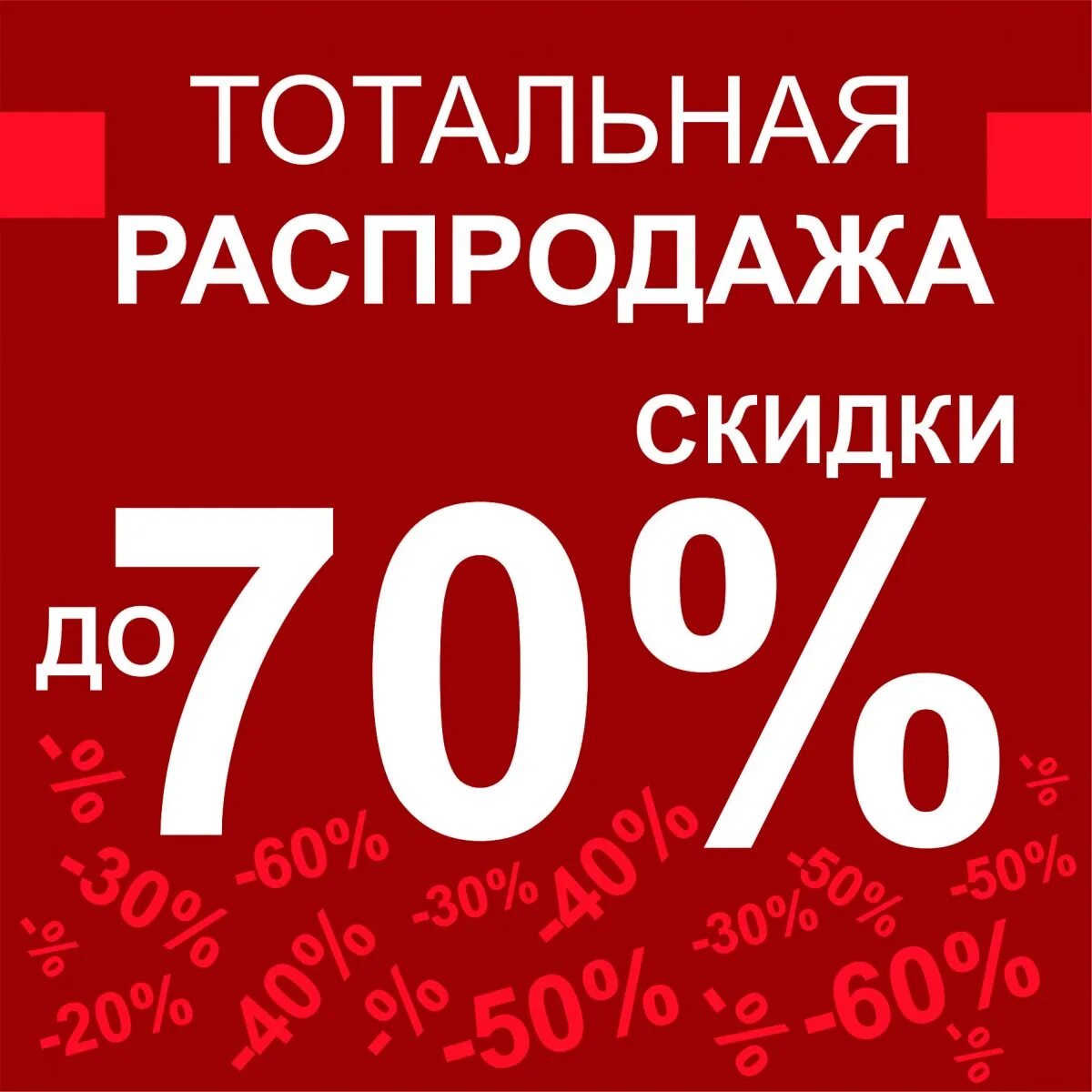 Распродажа. Тотальная распродажа. Распродажа скидки. Скидка 70%. Акции тотальная