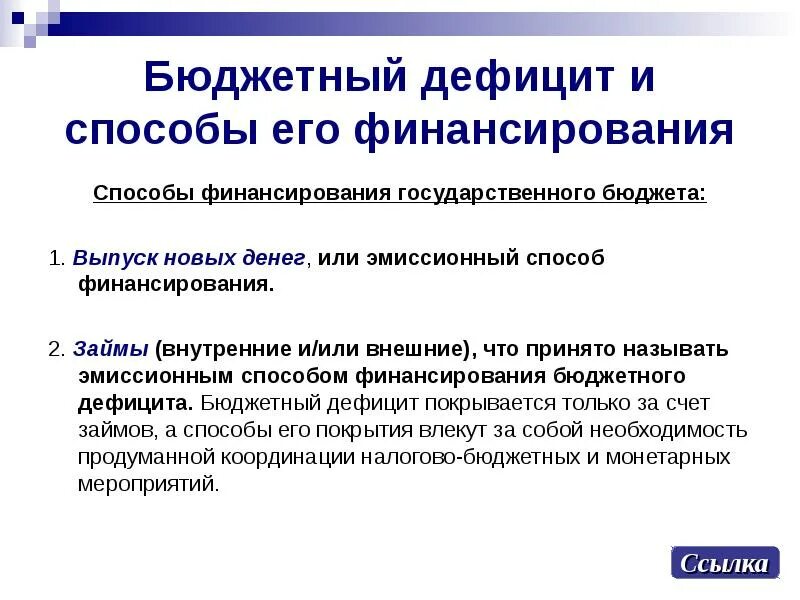 Функции центрального банка. Выпуск денег это внутренняя или внешняя политика. Выпуск денег это внутренняя или внешняя политика. Выпуск денег это внутренняя или внешняя политика. Способы финансирования дефицита государственного бюджета.