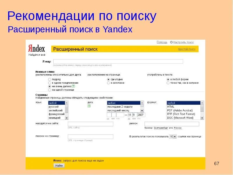 Расширенный поиск. Пример расширенного поиска. Расширенный поиск в интернете