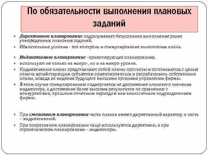 Директивное и индикативное планирование. Централизованное директивное планирование. Директивное планирование в рыночной экономике. Директивное Макроэкономическое планирование. Содержание обязательности