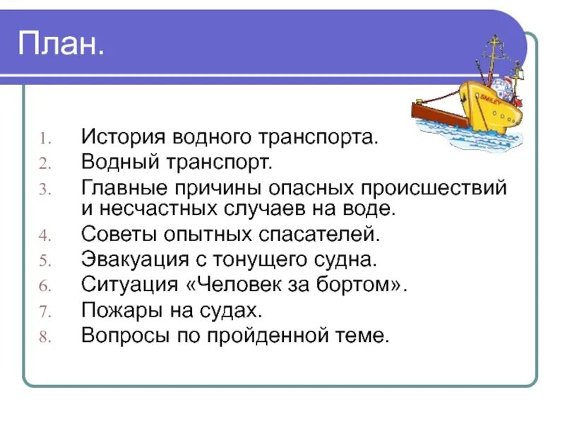 План эвакуации с тонущего судна. Человек за бортом план рассказа. Правила поведения на тонущем судне. Правила поведения на водном транспорте.