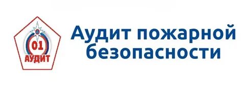 Независимый пожарный аудит