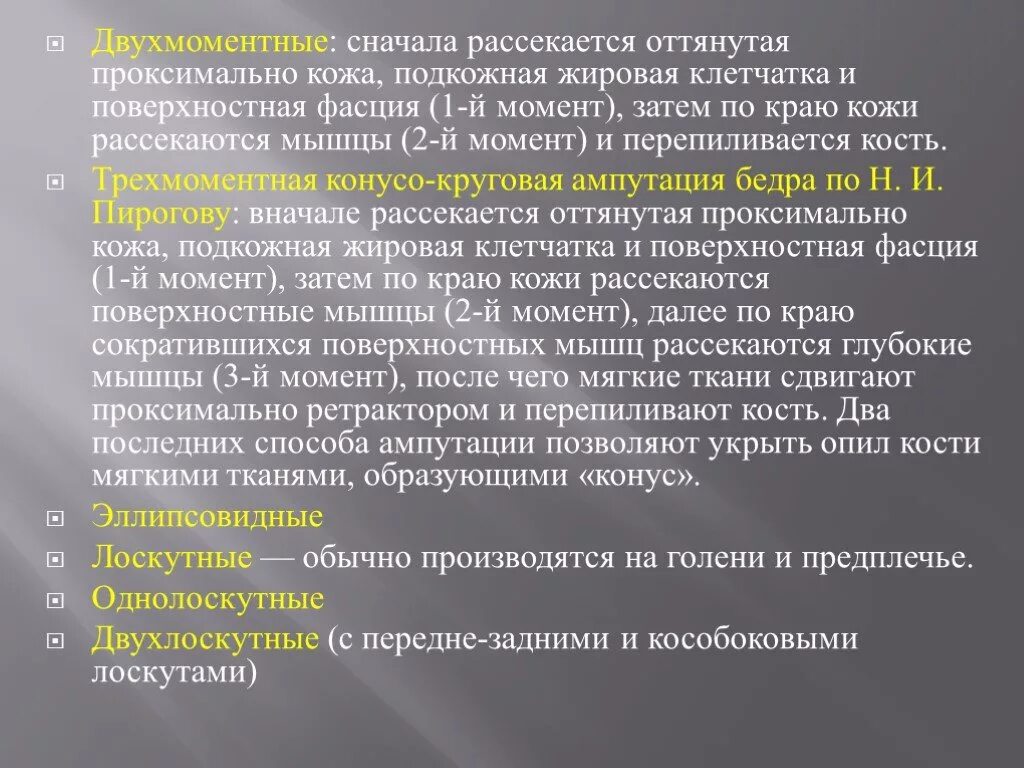 Двухмоментная ампутация. Конусокруговые ампутации двухмоментна. Двухмоментный способ ампутации. Двухмоментная ампутация схема.