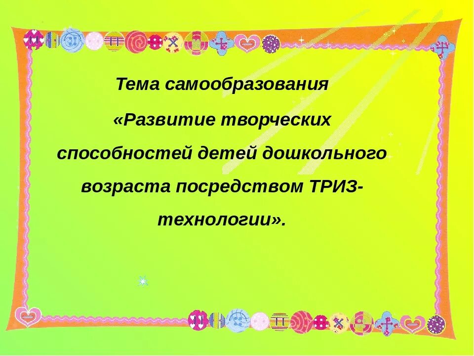 Самообразование детский сад младшая группа. Самообразование воспитателя. Самообразование в детском саду. Самообразование младшая группа. Темы по самообразованию.