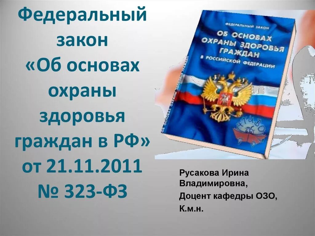 Федеральный закон о защите здоровья граждан. Закон о здравоохранении. Закон об охране здоровья граждан. ФЗ об основах охраны здоровья граждан в Российской Федерации. № 323-ФЗ «об основах охраны здоровья граждан в Российской Федерации».