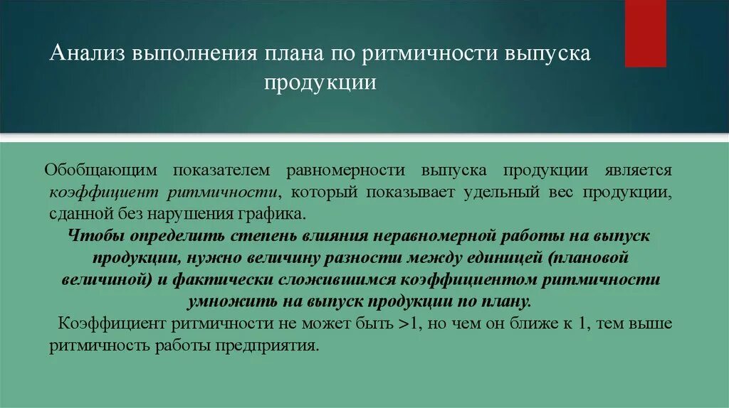 Ритмичность выпуска продукции. Анализ ритмичности работы предприятия. проанализируйте ритмичность работы предприятия. анализ ритмичности выполнения плана. анализ ритмичности выпуска продукции % выполнения плана.
