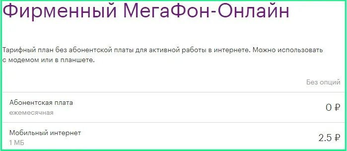 Мегафон плохо работает интернет 2025. Тарифный план корпоративный стандарт мегафон. тариф онлайн корпоративный+ на мегафоне. мегафон онлайн. тариф мегафон онлайн корпоративный плюс.