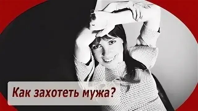 Как захотеть мужа