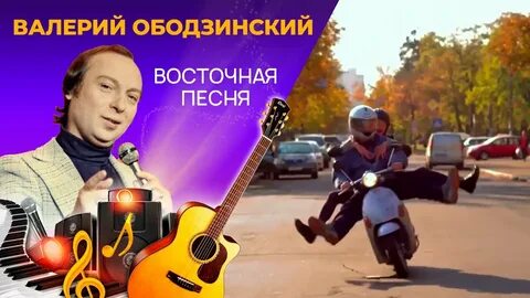 Песня на востоке