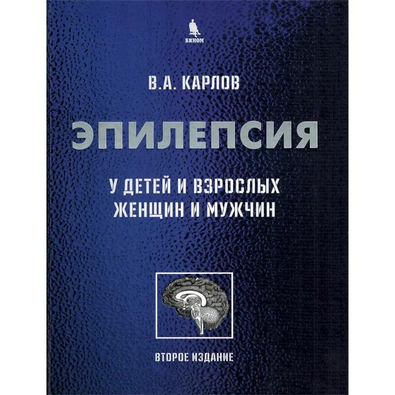 Эпилепсия у взрослых мужчин. Книги про эпилепсию. Эпилепсия у детей и взрослых женщин и мужчин руководство для врачей. Лучшие книги по эпилепсии.