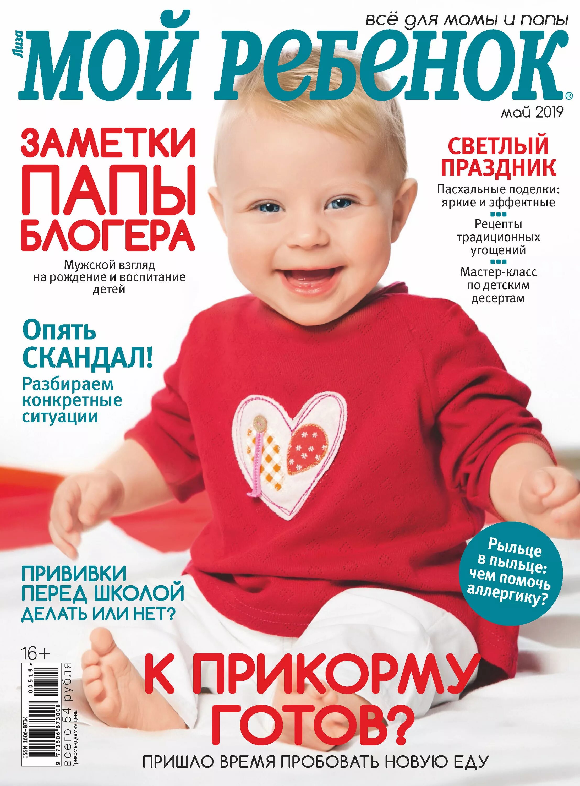 Журнал мой малыш. Украинский детский журнал. Журналы 2016 для детей. Журнал мой ребенок. Журнал мой ребенок.