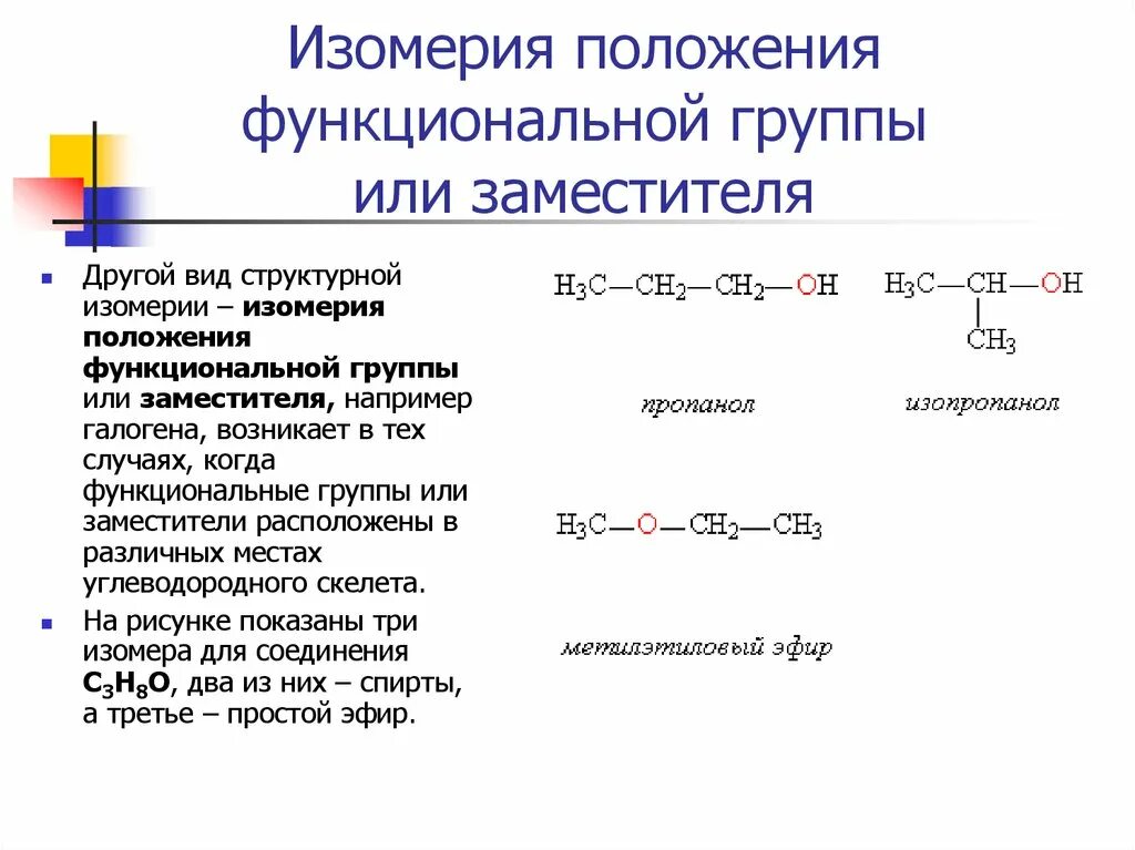 Изомерия положения заместителей характерна для. Изомерия заместителей функциональной группы это. Изомерия положения функциональных групп пентена. Вещества которые имеют изомеры положения функциональной группы. Изомерия заместителя