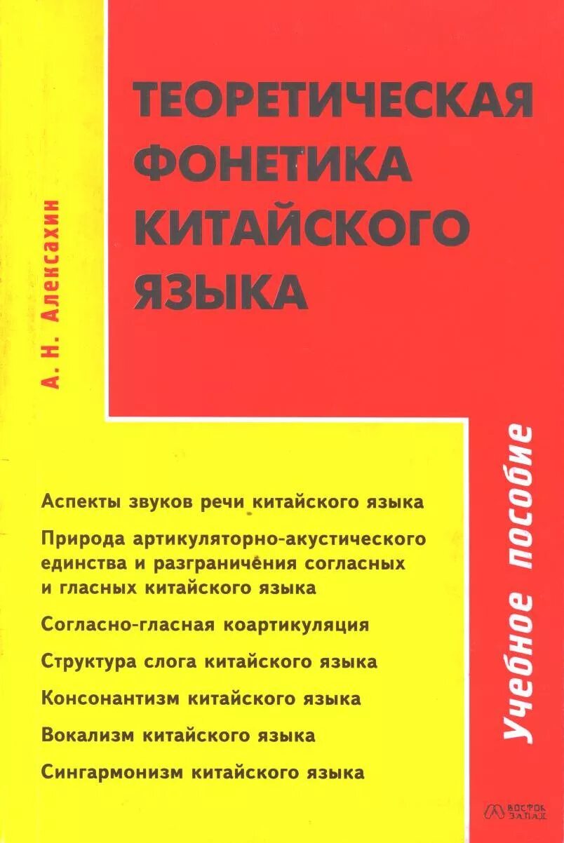 Учебник практической фонетики китайского языка. Книги на китайском языке. Китайские фонетические таблицы. Учебник практическая фонетика китайского языка 2016 хань даньсин. Корректировочного курса обучения фонетике.