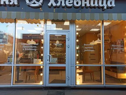 Пекарня новгород