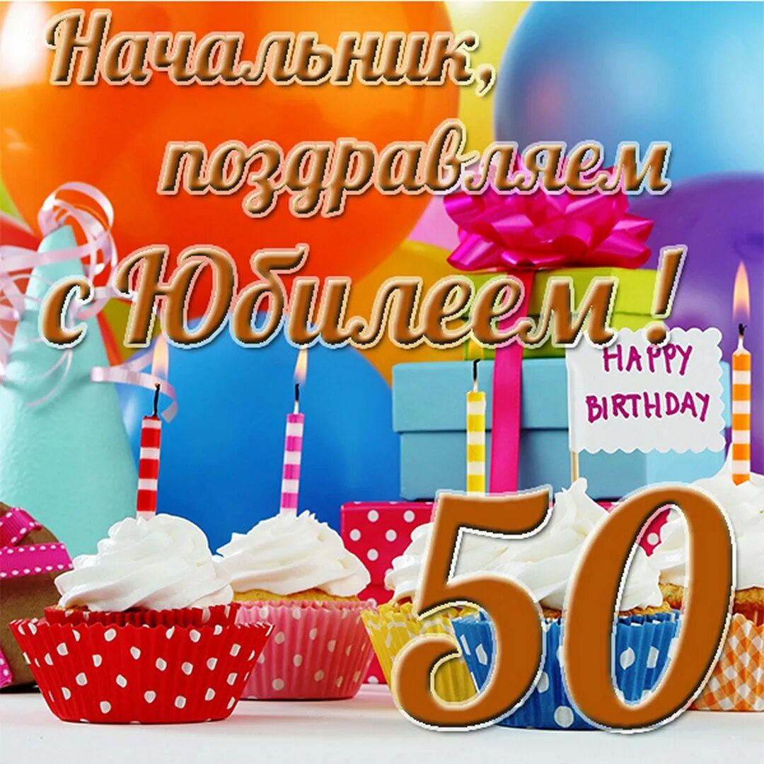 Программа юбилей 50 лет. С юбилеем 50 лет мужчине. с днём рождения мужчине 50 ле. открытки с юбилеем 50 лет мужчине. поздравление с юбилеем 50 лет мужчине.