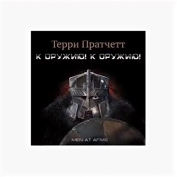 Терри пратчетт аудиокнига клюквин слушать. Терри Пратчетт к оружию к оружию. К оружию к оружию аудиокнига. Терри Пратчетт стража стража аудиокнига. Городская стража Терри Пратчетт.