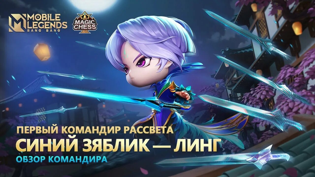 Линг мобайл. Линг магические шахматы командир. Магические шахматы mobile Legends. Магические шахматы mobile Legends командиры. Линг мобайл легенд шахматы.