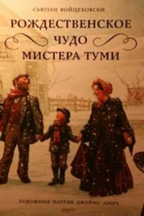 Рождественское чудо мистера туми иллюстрации. Рождественское чудо туми книга. Рождественское чудо мистера туми книга. Рождественское чудо джонатана туми книга. Сьюзан войцеховски «рождественское чудо мистера».
