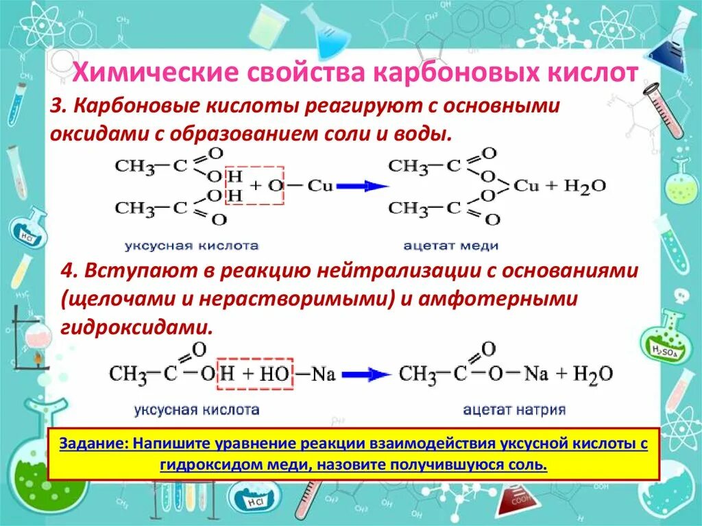 Уксусная кислота основный оксид. Карбоновая кислота и натрий. Реакция карбоновых кислот с основаниями. Взаимодействие карбоновых кислот. Уксусная кислота реагирует с.