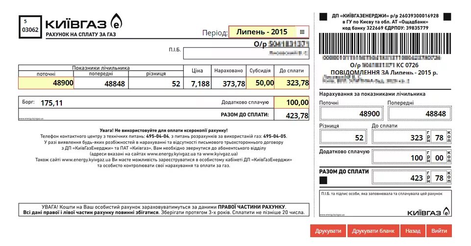 Платежки за газ. Платежки за газ. Квитанция за газ. Газовые платежки. Фото платежки за газ.