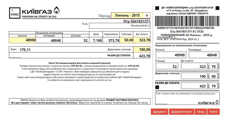 Переоформить счет на газ. Счет за ГАЗ Украина. Платежки за ГАЗ. Платежка за ГАЗ Украина. Платежка за свет Киев.