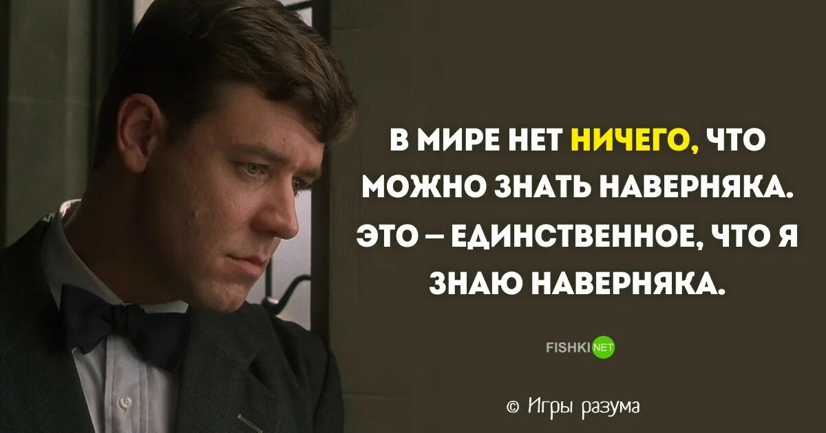 Единственное что понравилось. Что можно знать наверняка. КИНОФРАЗЫ. Многие наверняка знают. Что я могу знать.