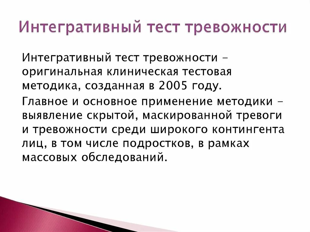 Интегративный тест тревожности. Интегративный тест тревожности ИТТ. Интегративный тест тревожности ИТТ бланк. Интегративный тест тревожности 15 вопросов. Филлипс обработка