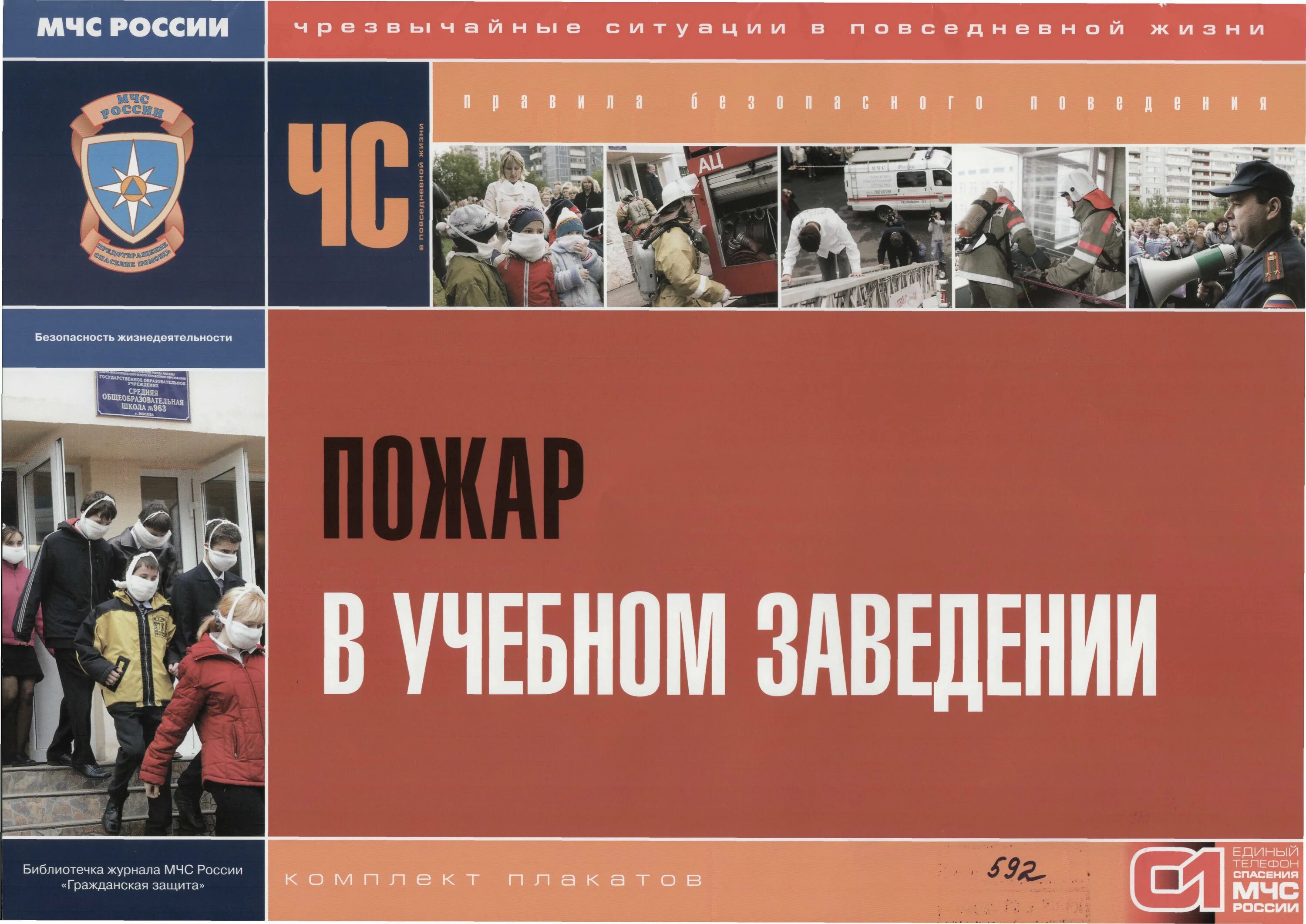 Учебное учреждение пожарной. Пожарная безопасность в учебных заведениях. Плакат МЧС. МЧС плакаты по пожарной безопасности. Гражданская защита и пожарная безопасность.