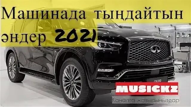 Казакша машинада тыңдайтын. Mashinada. Mashinada. Mashinada. Казакша машинада тыңдайтын.