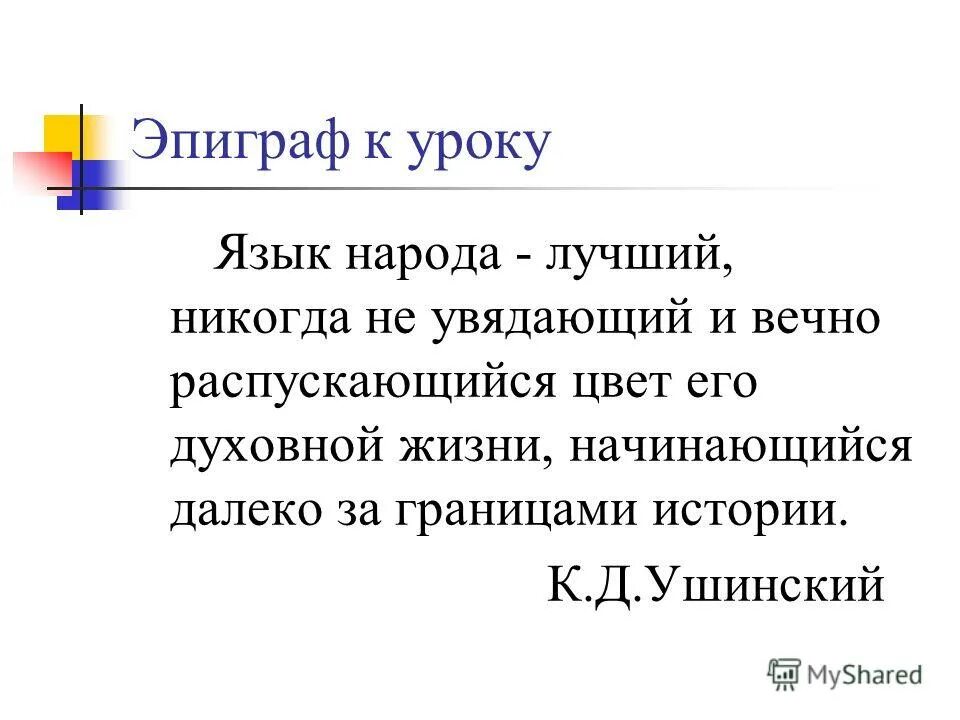Язык народа лучший никогда неувядающий. Язык народа лучший никогда не увядающий цвет его духовной жизни. язык народа лучший. язык народа лучший никогда неувядающий и вечно вновь. язык народа лучший никогда неувядающий текст.