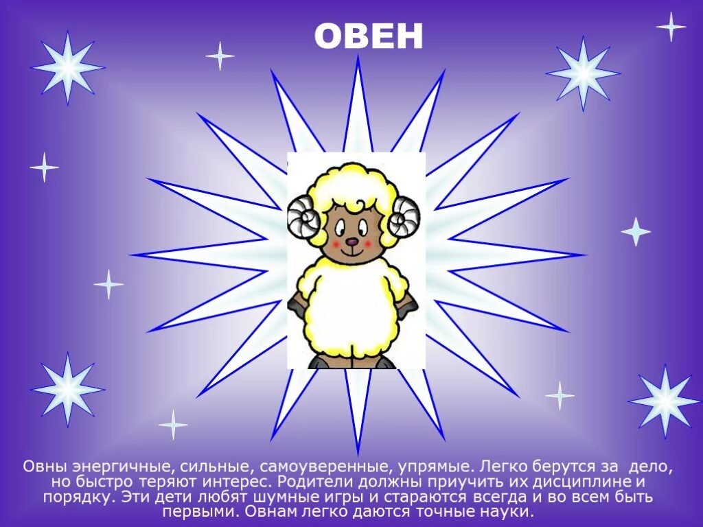 овен характеристика. овен гороскоп. козерог знак зодиака характеристика. детский гороскоп. детский гороскоп овен.