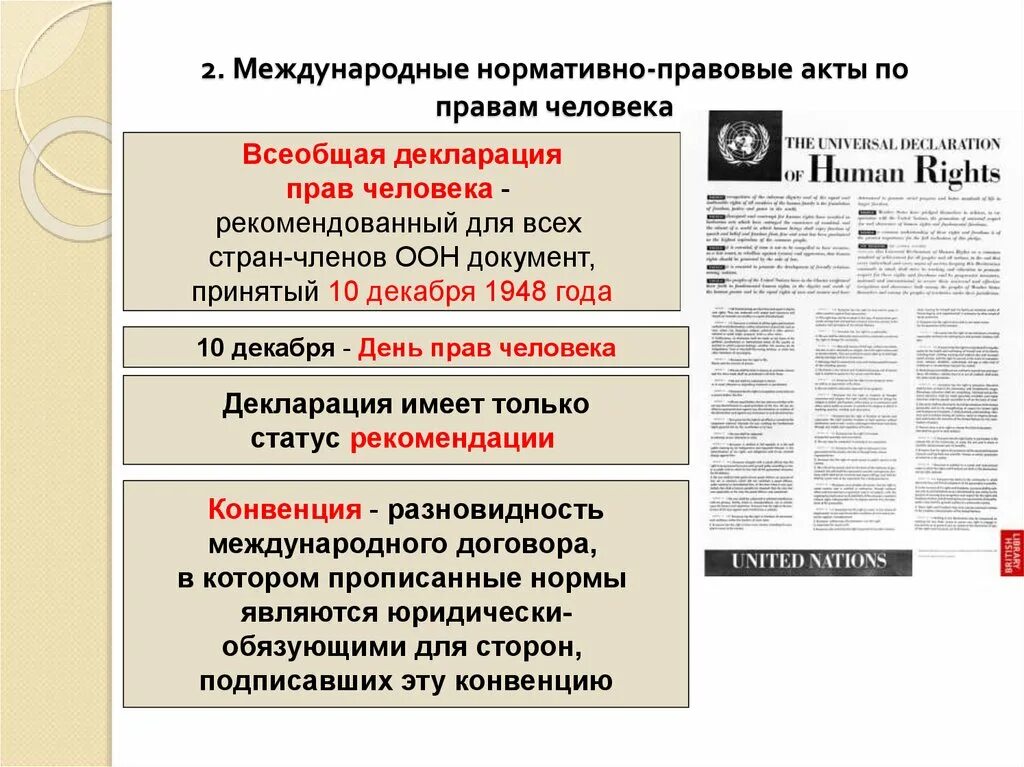 Акты по правам человека. Международные акты прав человека. Международные акты по правам человека. Международные нормативные акты конвенции