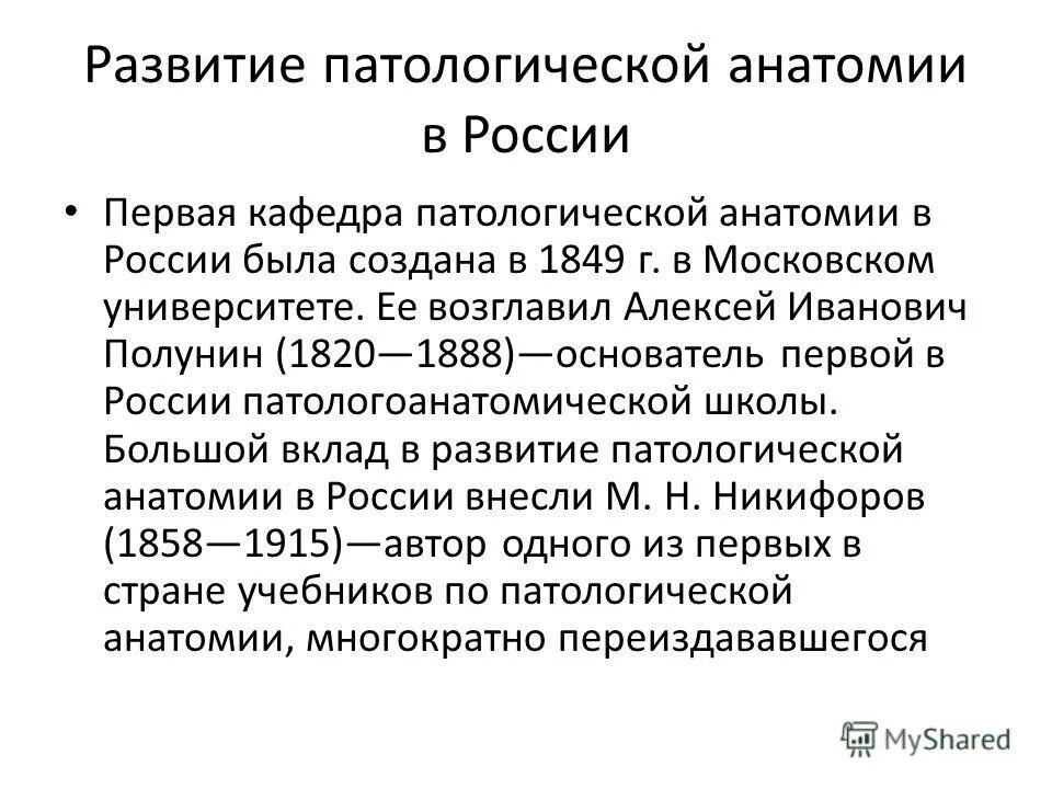 История развития общего по. История развития патологической анатомии в России основные школы. История развития патологической анатомии. Исторические этапы развития патологической анатомии. Историческое развитие патологии.