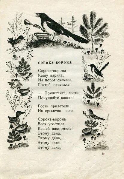 Песня пожелания сорока. Сорока-ворона кашу. Стих сорока ворона. Сорока-ворона кашу варила деток. Сорока ворона текст.