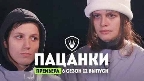 Пацанки 6 без рекламы