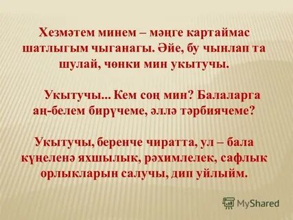 Укытучы турында шигырьлэр татарча