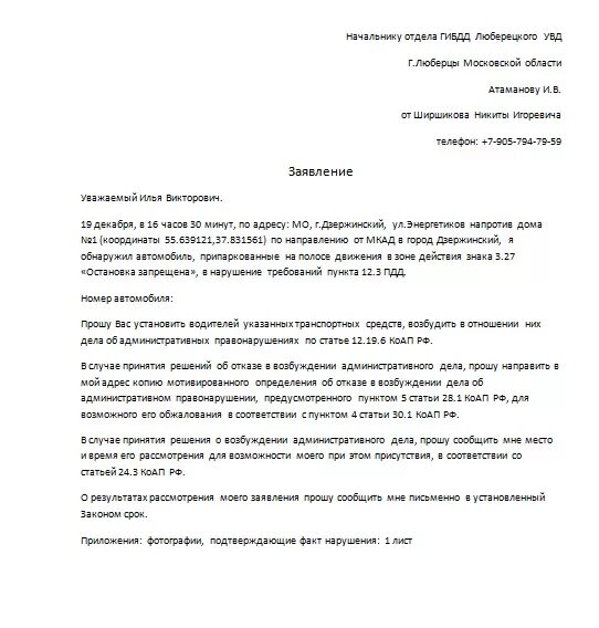 Жалоба в гибдд на неправильную парковку. Образец жалобы в ГИБДД на неправильную парковку. Пример обращения в ГИБДД за неправильную парковку. Жалоба на неправильно припаркованный автомобиль. Обращение в ГАИ О нарушении правил парковки.