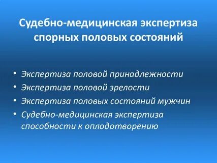 Судебная медицинская экспертиза состояния здоровья