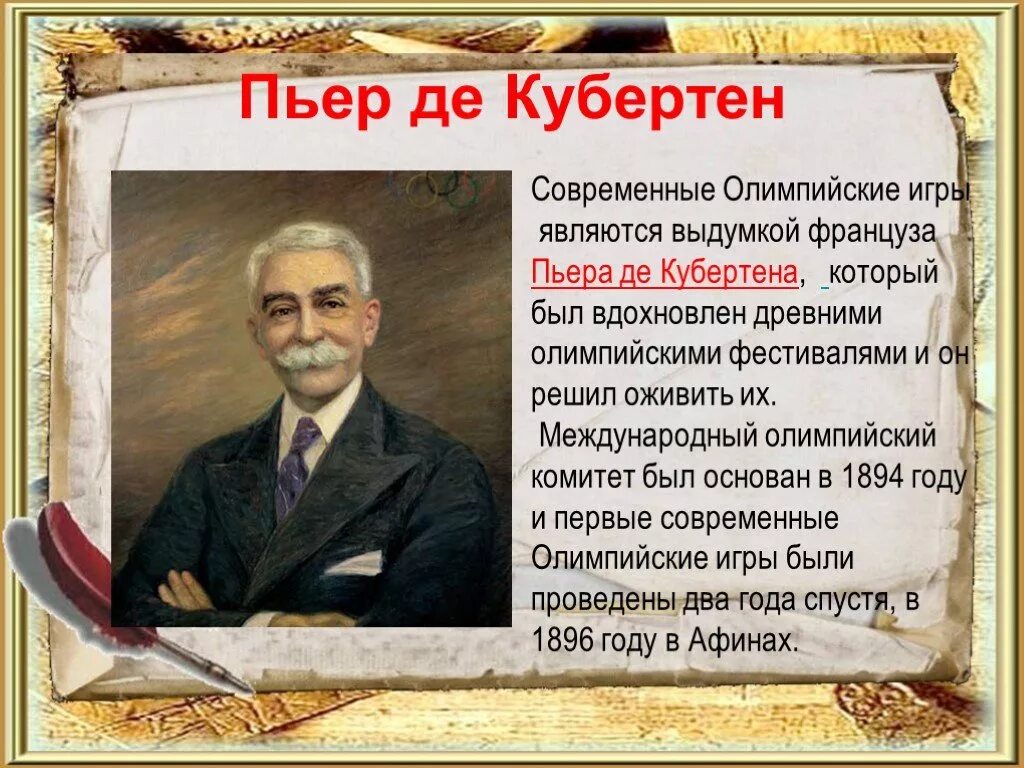 Основная деятельность кубертена заключается в идее. Пьер де кубертен олимпийский комитет. олимпийские мемуары пьер де кубертен. дворянский титул пьера де кубертена. о спорт ты мир пьер де кубертен.