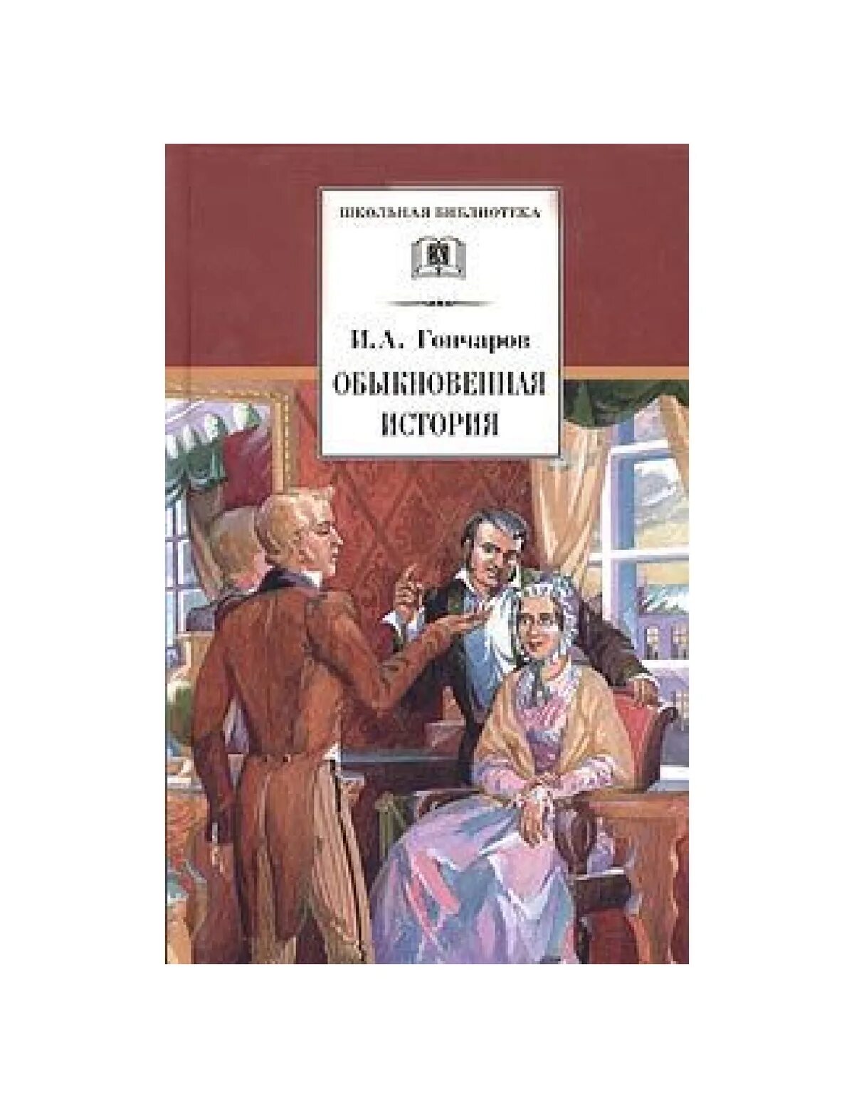 Произведение обыкновенная история. Гончаров Обломов обыкновенная история. Гончаров Обломов Школьная библиотека.