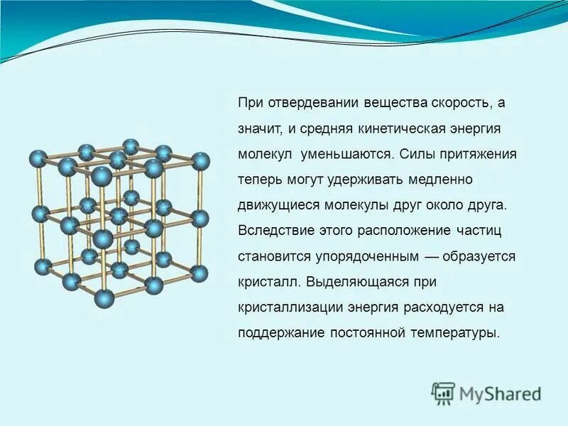 1. в каком состоянии вещества скорость беспорядочного. колебательное движение молекул. тепловое движение атомов и молекул. в каком состоянии вещества скорость беспорядочного.