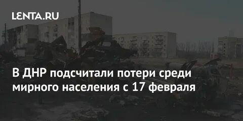 Потери мирного населения