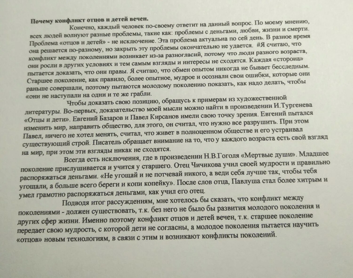 Отцы и дети рассуждение. Проблема отцов и детей сочинение. Сочинение на тему проблема отцов и детей. Почему проблему отцов и детей называют вечной. Проблема отцов и детей сегодня сочинение.