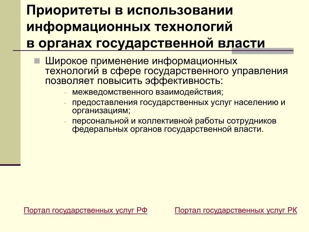 Применение информационных технологий в государственном управлении. Информационные технологии в органах государственной власти. Использование информационных технологий в федеральных органах. Главные мероприятия по информатизации в РФ. Проблемы использования новых технологий в гос управлении.