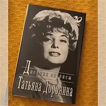 Дневник актрисы. Доронина дневники. Доронина дневник актрисы. Доронина дневники. Доронина дневники.