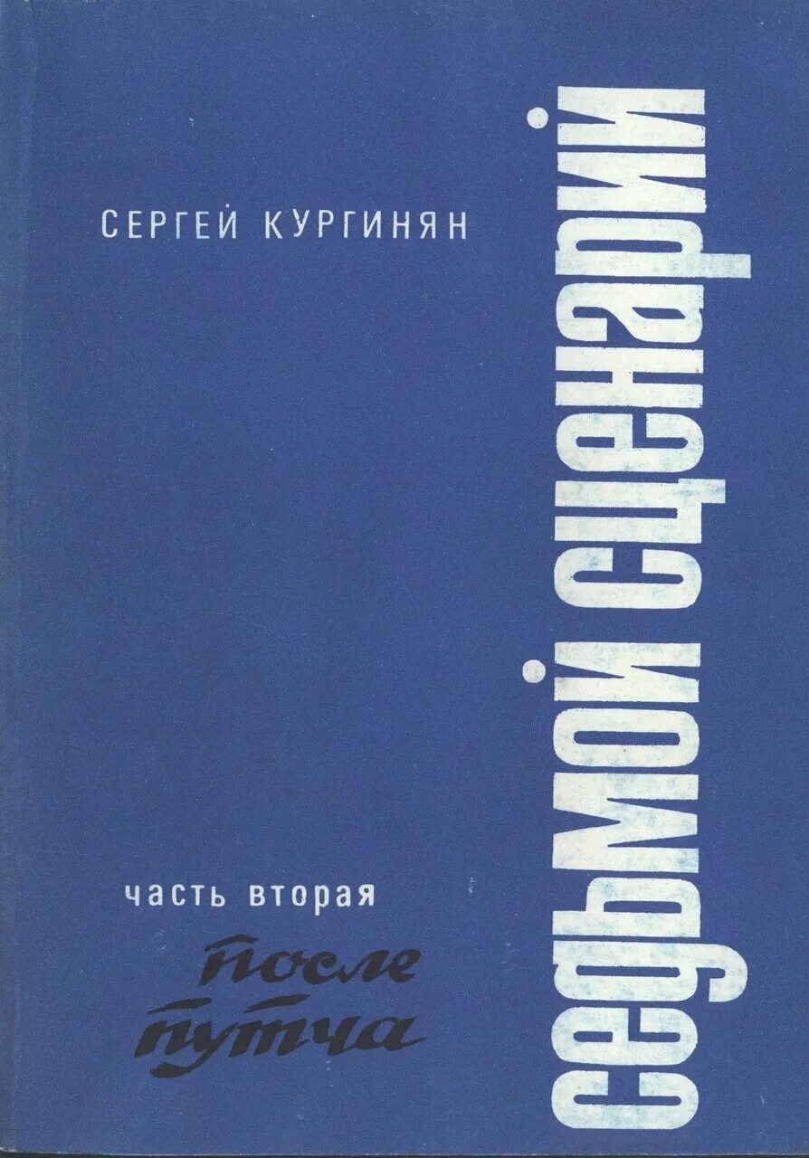 Книга 7 сергеев. Кургинян книги. Книга Постперестройка Кургинян. Книга Постперестройка Кургинян pdf.