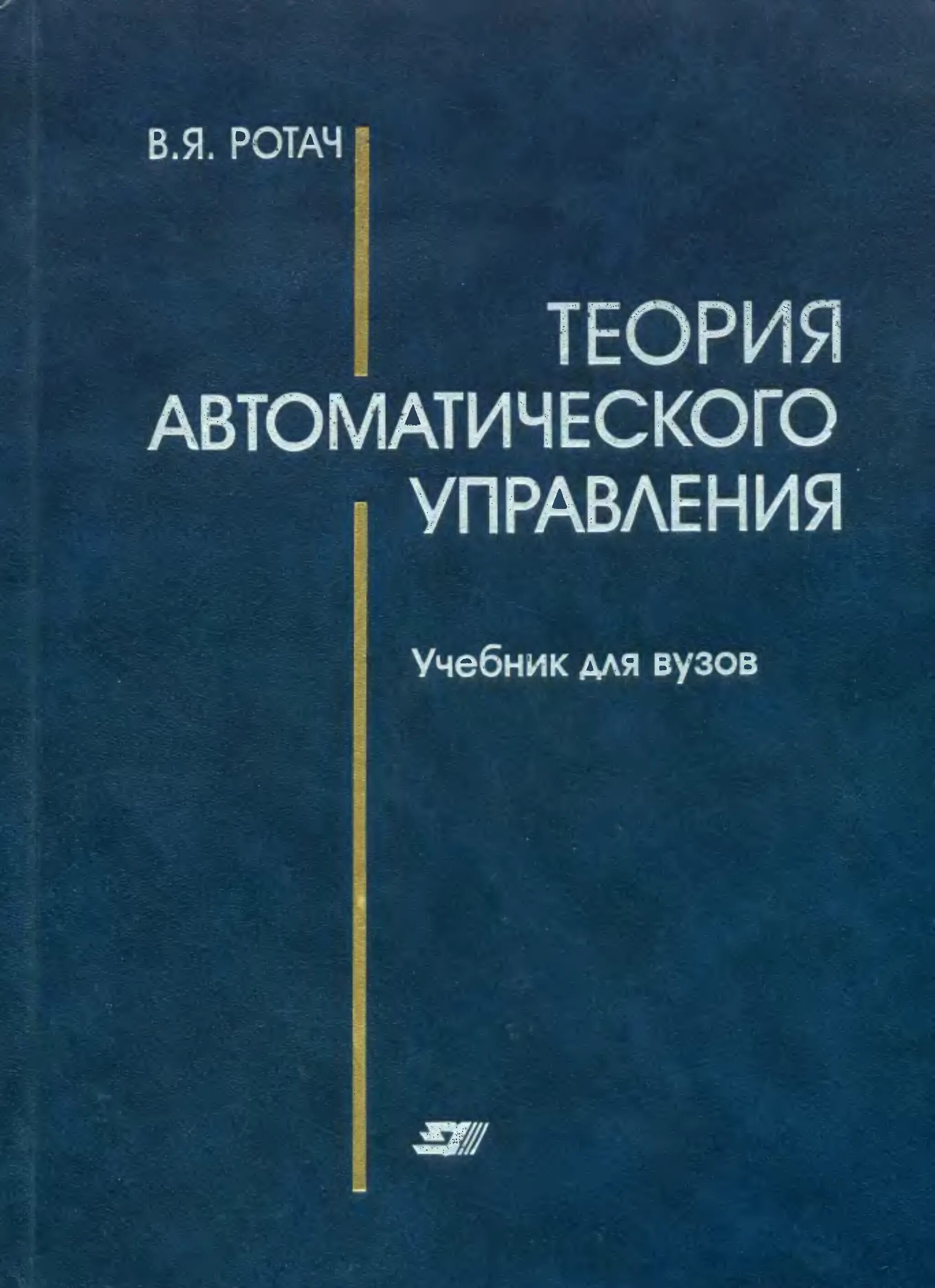 Теория автоматического управления. Теория автоматического управления учебник. Книги по теории автоматического управления. Ротач в.я. теория автоматического управления.